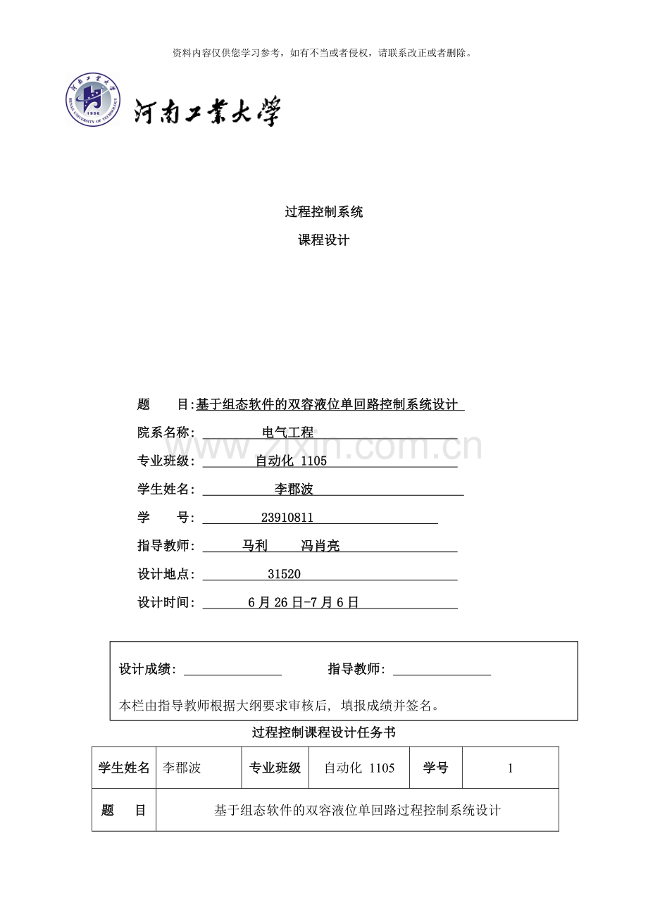 基于组态软件的双容液位单回路过程控制系统设计样本.doc_第1页