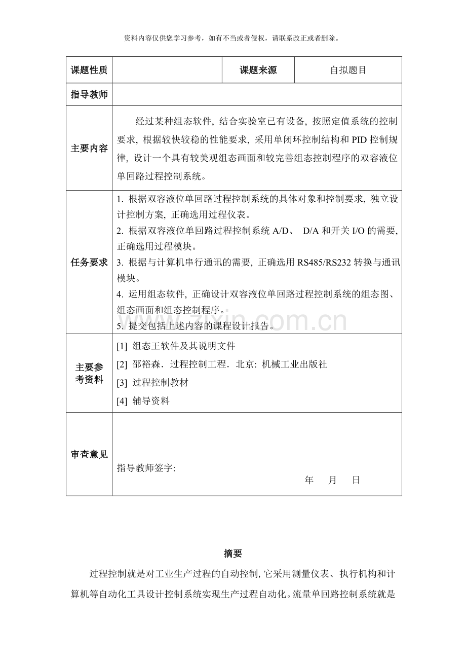 基于组态软件的双容液位单回路过程控制系统设计样本.doc_第2页