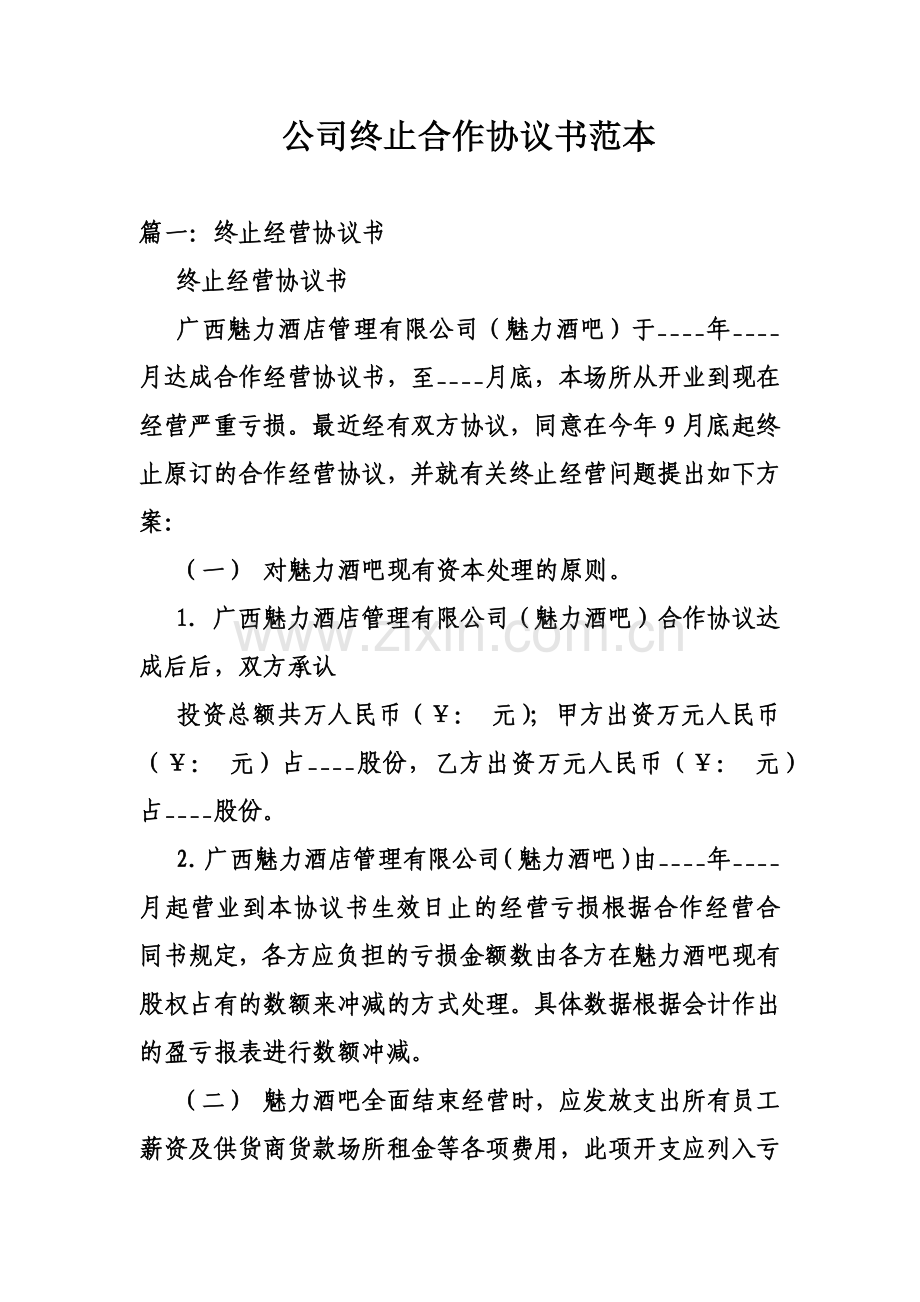 公司终止合作协议书范本.doc_第2页