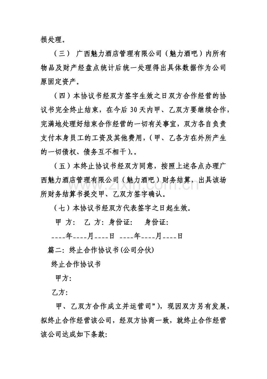 公司终止合作协议书范本.doc_第3页