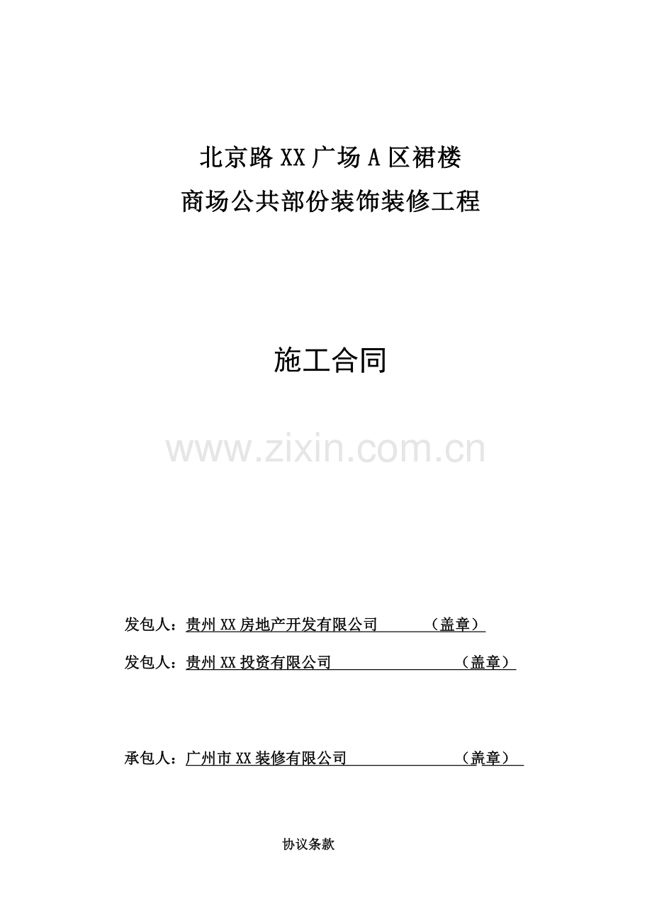 商场公共部份装饰装修工程施工合同.doc_第1页