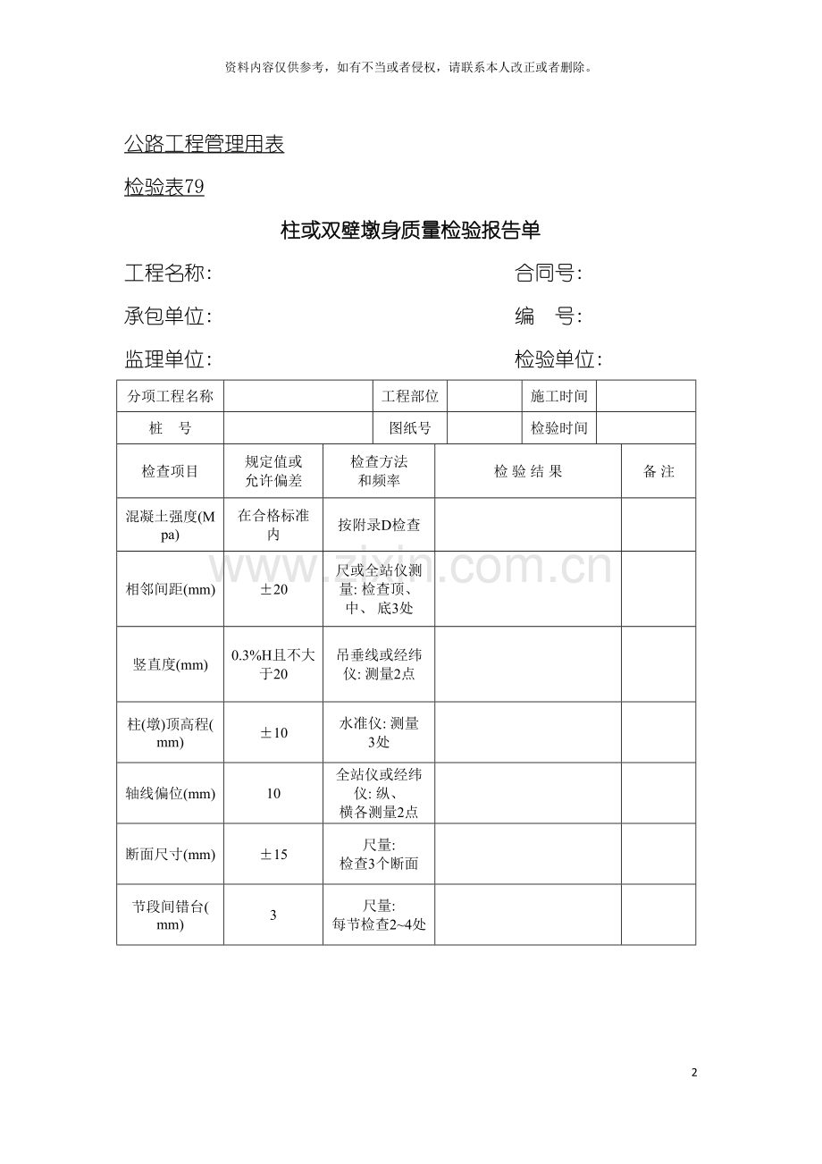 公路工程管理用表范本柱或双壁墩身质量检验报告单模板.doc_第2页