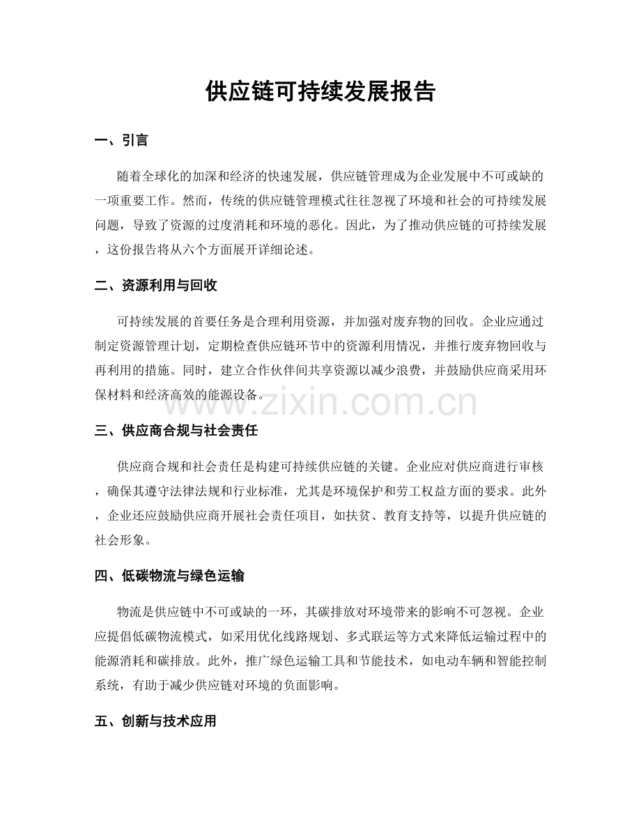 供应链可持续发展报告.docx_第1页