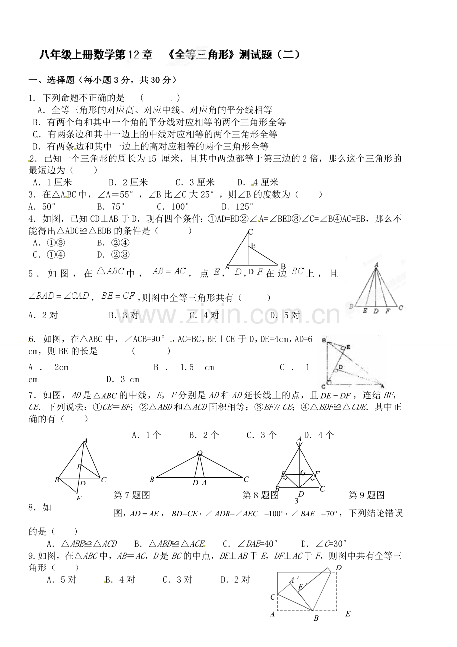 八年级数学上册第12章《全等三角形》测试二.doc_第1页