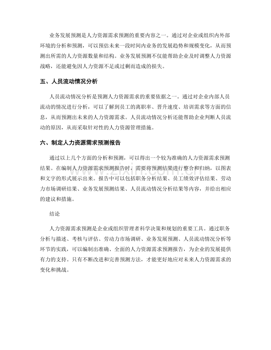 人力资源需求预测报告的编制与实践.docx_第2页