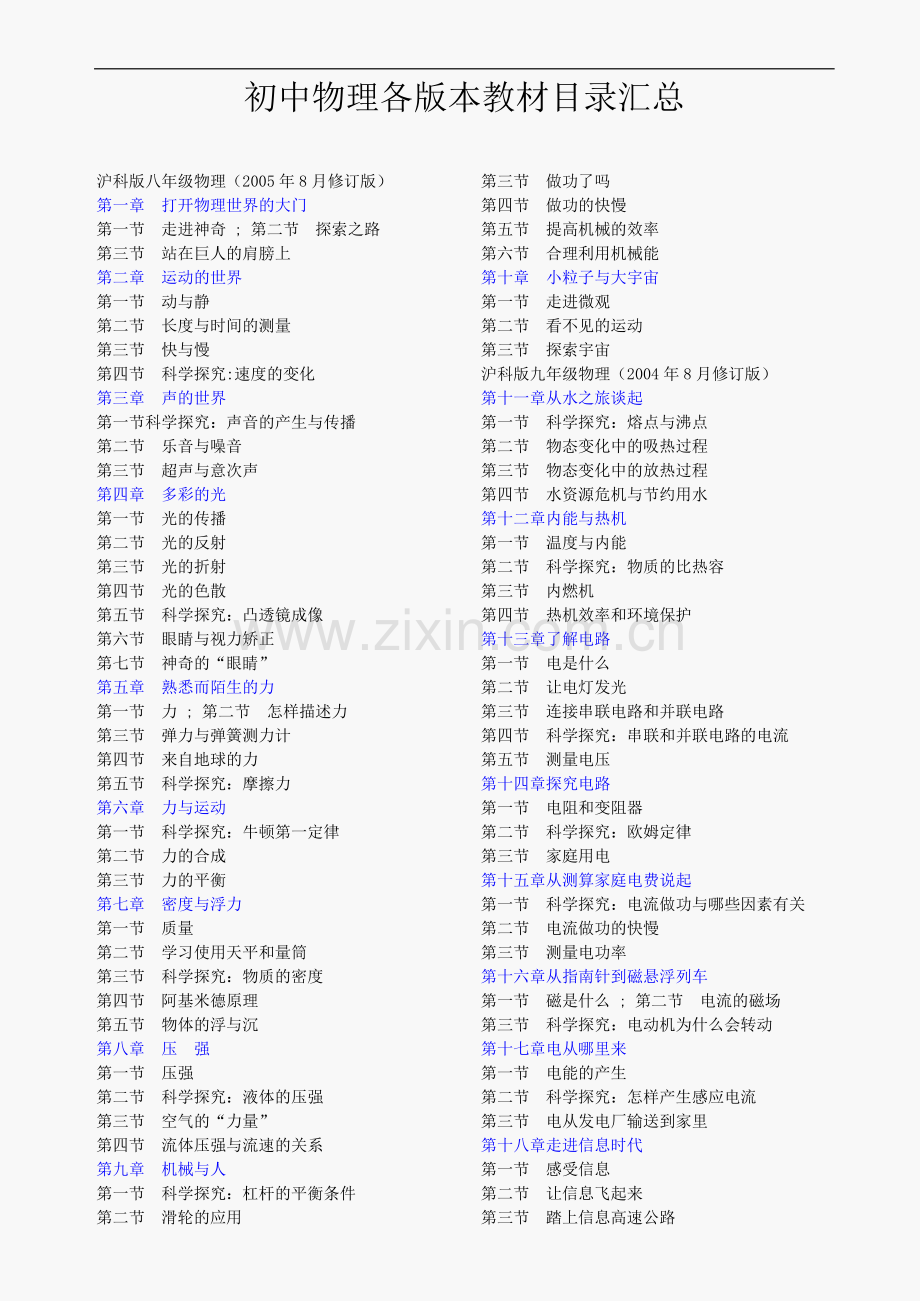 初中物理各版本教材目录汇总.doc_第1页