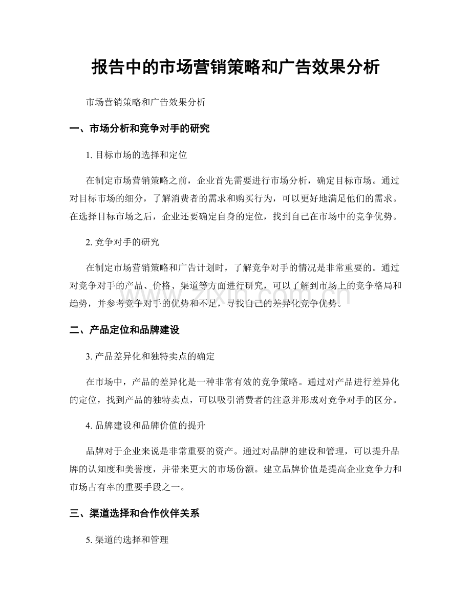 报告中的市场营销策略和广告效果分析.docx_第1页