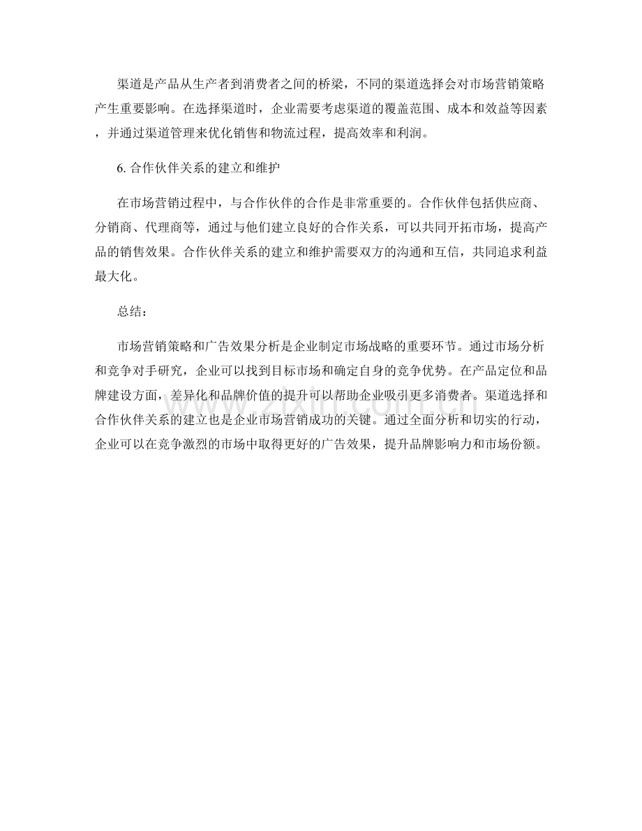 报告中的市场营销策略和广告效果分析.docx_第2页