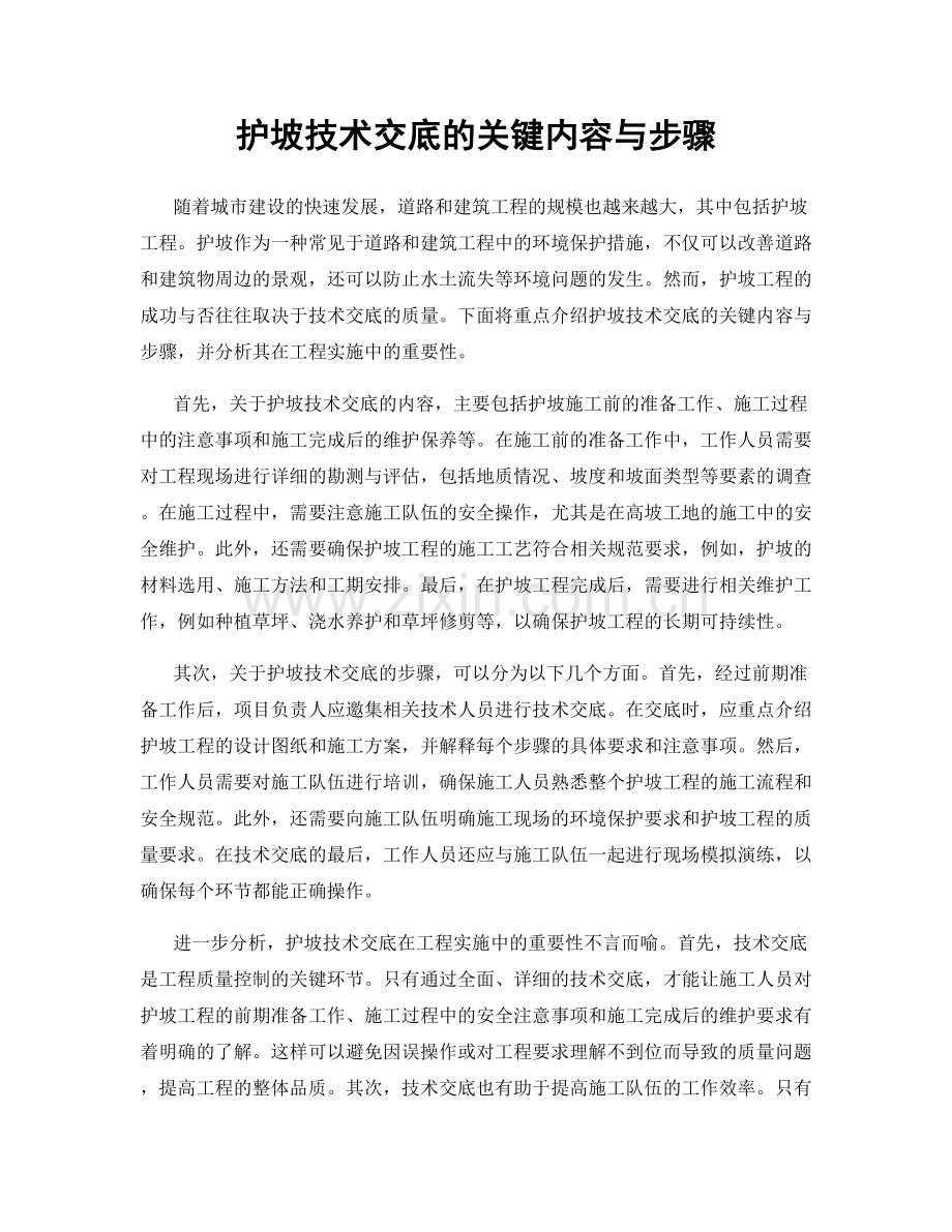 护坡技术交底的关键内容与步骤.docx_第1页