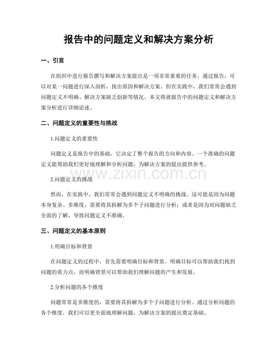 报告中的问题定义和解决方案分析.docx_第1页