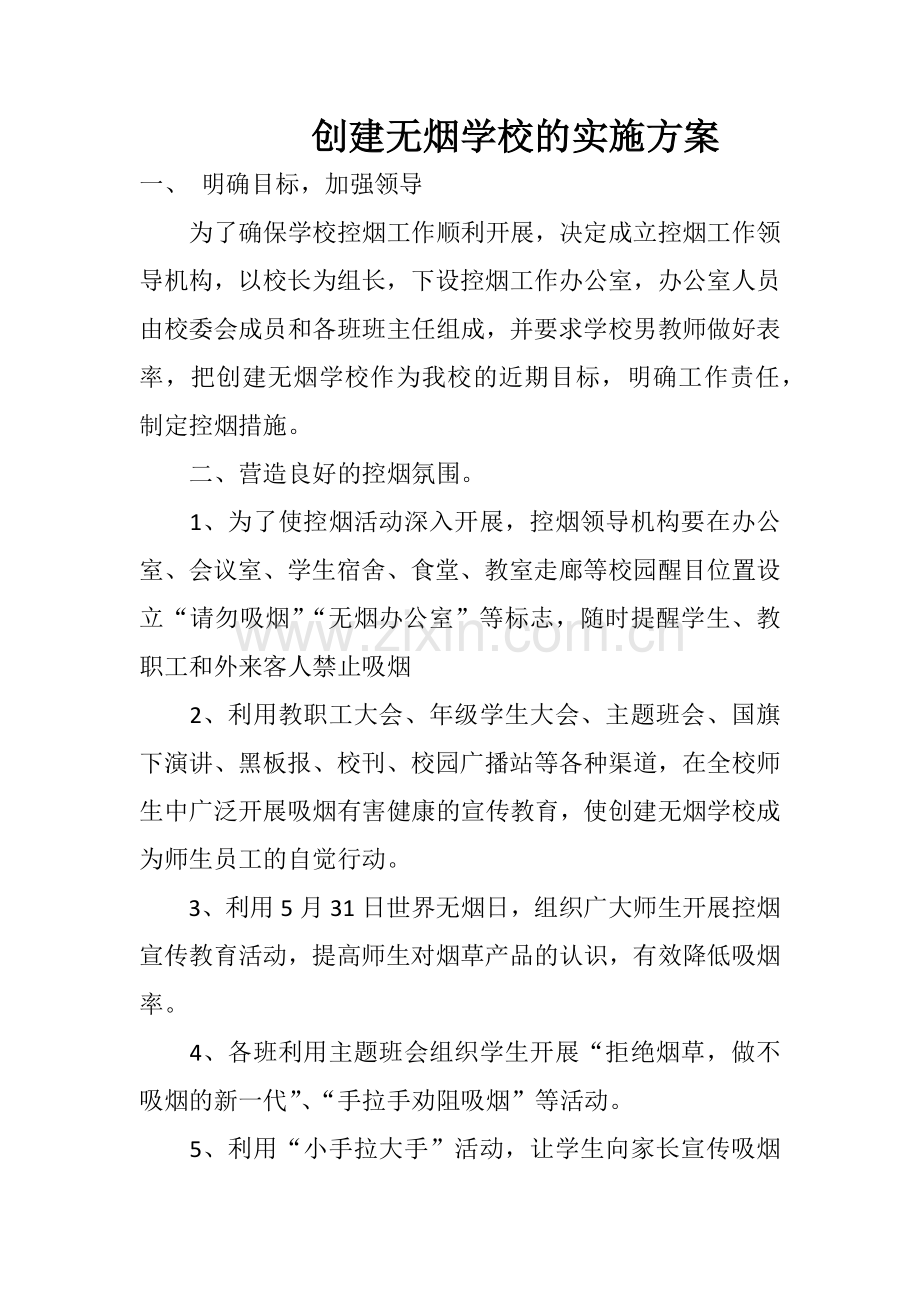 创建无烟学校的实施方案.doc_第1页