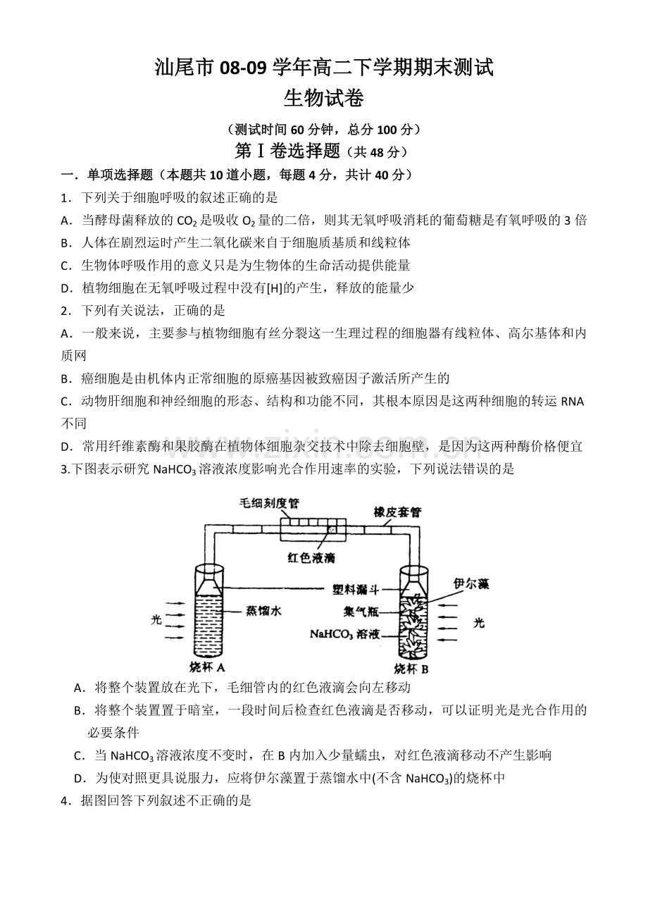 广东省汕尾市—学高二下学期期末质量检测生物.doc_第1页