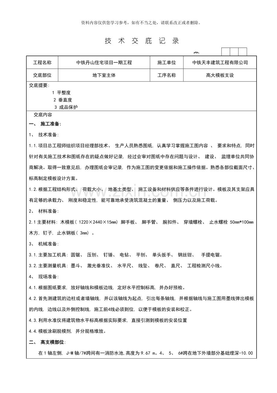 新版高支模模板技术交底样本.doc_第1页