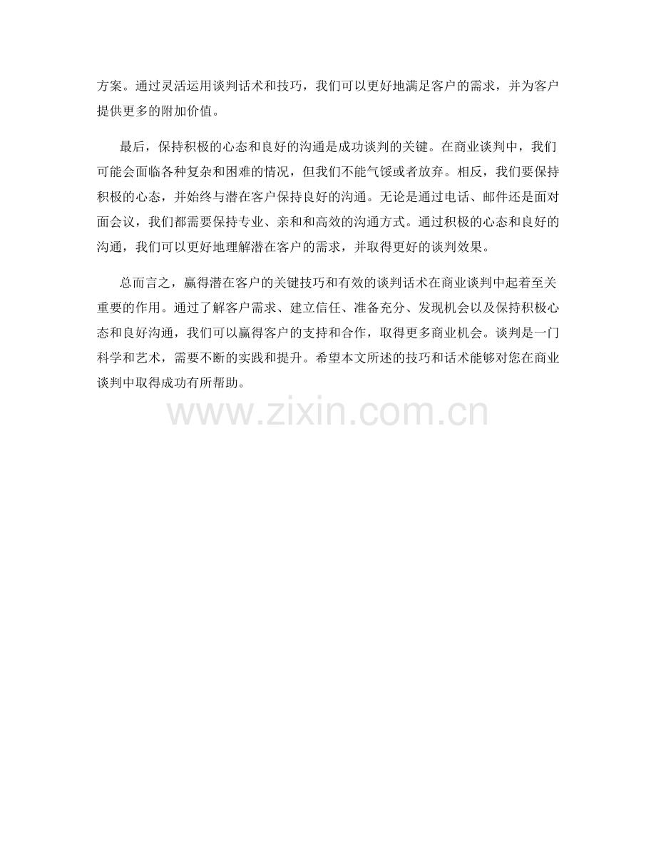 客户争取谈判话术：赢得潜在客户的关键技巧.docx_第2页