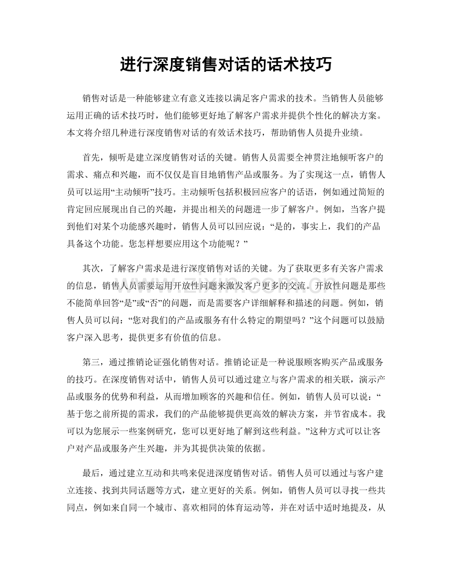 进行深度销售对话的话术技巧.docx_第1页