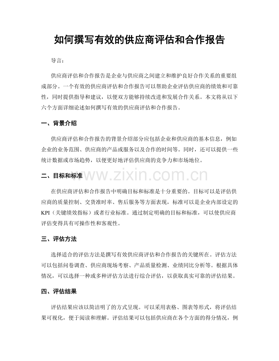 如何撰写有效的供应商评估和合作报告.docx_第1页