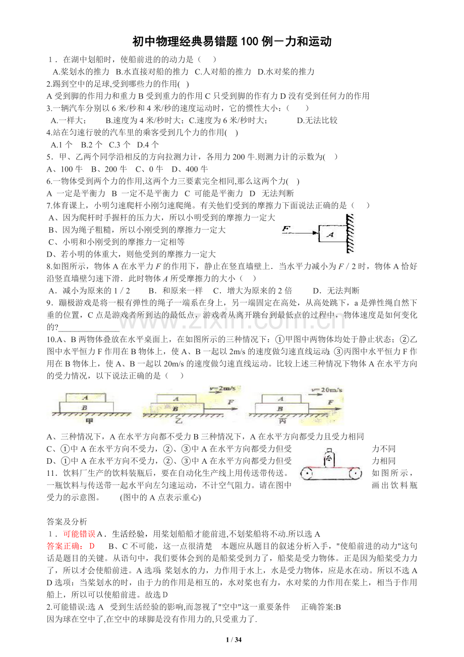 初中物理经典易错题100列(附答案).doc_第1页