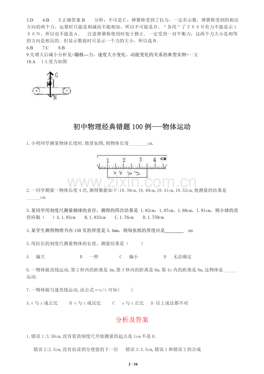 初中物理经典易错题100列(附答案).doc_第2页