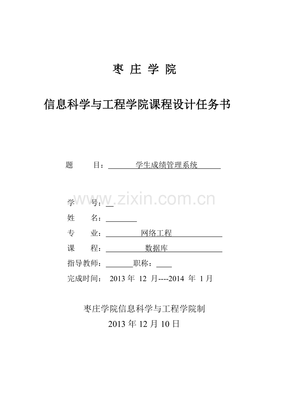 学生成绩管理系统数据库分析.doc_第1页