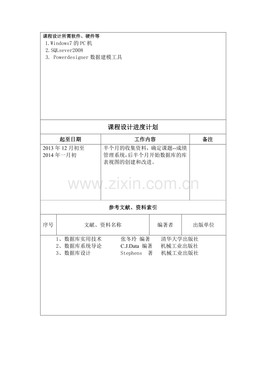 学生成绩管理系统数据库分析.doc_第3页