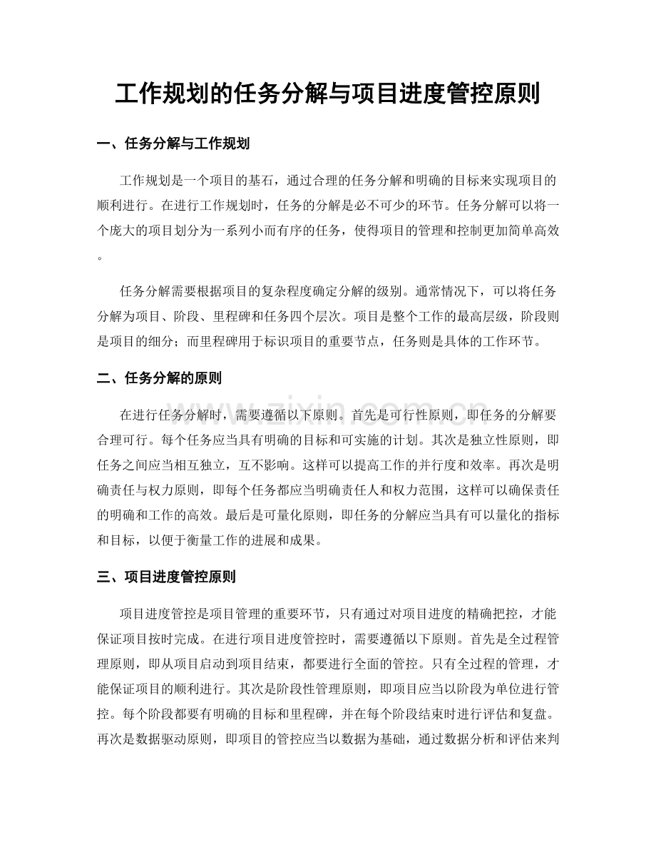 工作规划的任务分解与项目进度管控原则.docx_第1页