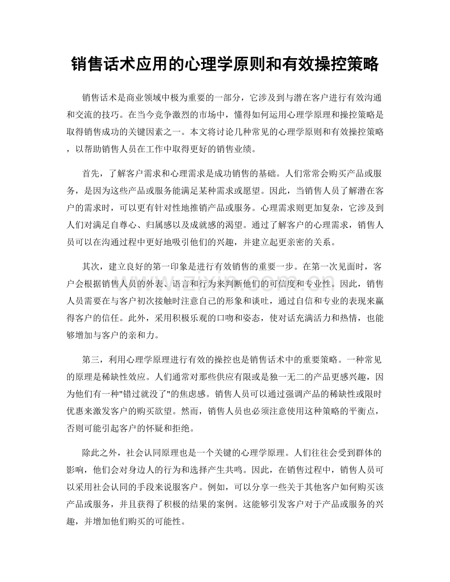 销售话术应用的心理学原则和有效操控策略.docx_第1页