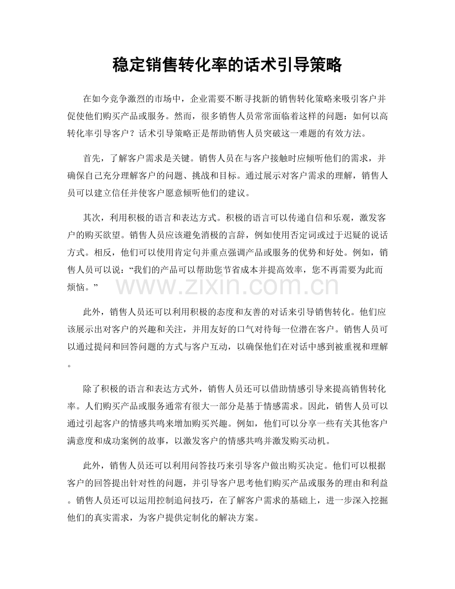 稳定销售转化率的话术引导策略.docx_第1页