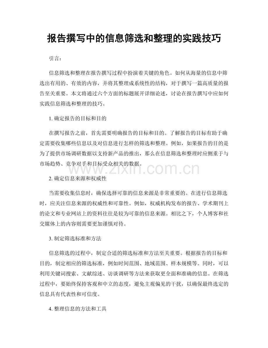 报告撰写中的信息筛选和整理的实践技巧.docx_第1页