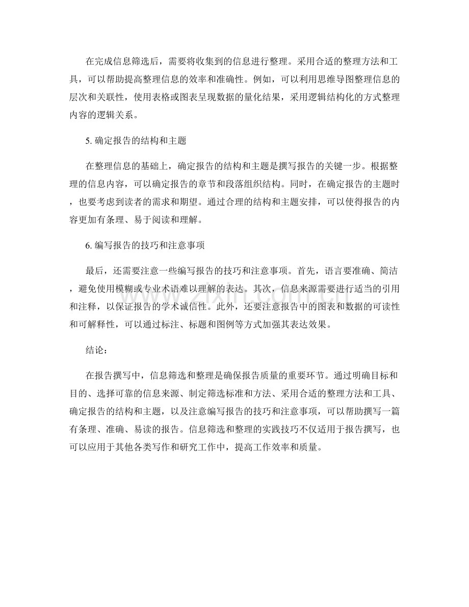 报告撰写中的信息筛选和整理的实践技巧.docx_第2页