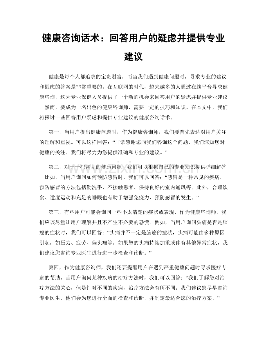 健康咨询话术：回答用户的疑虑并提供专业建议.docx_第1页