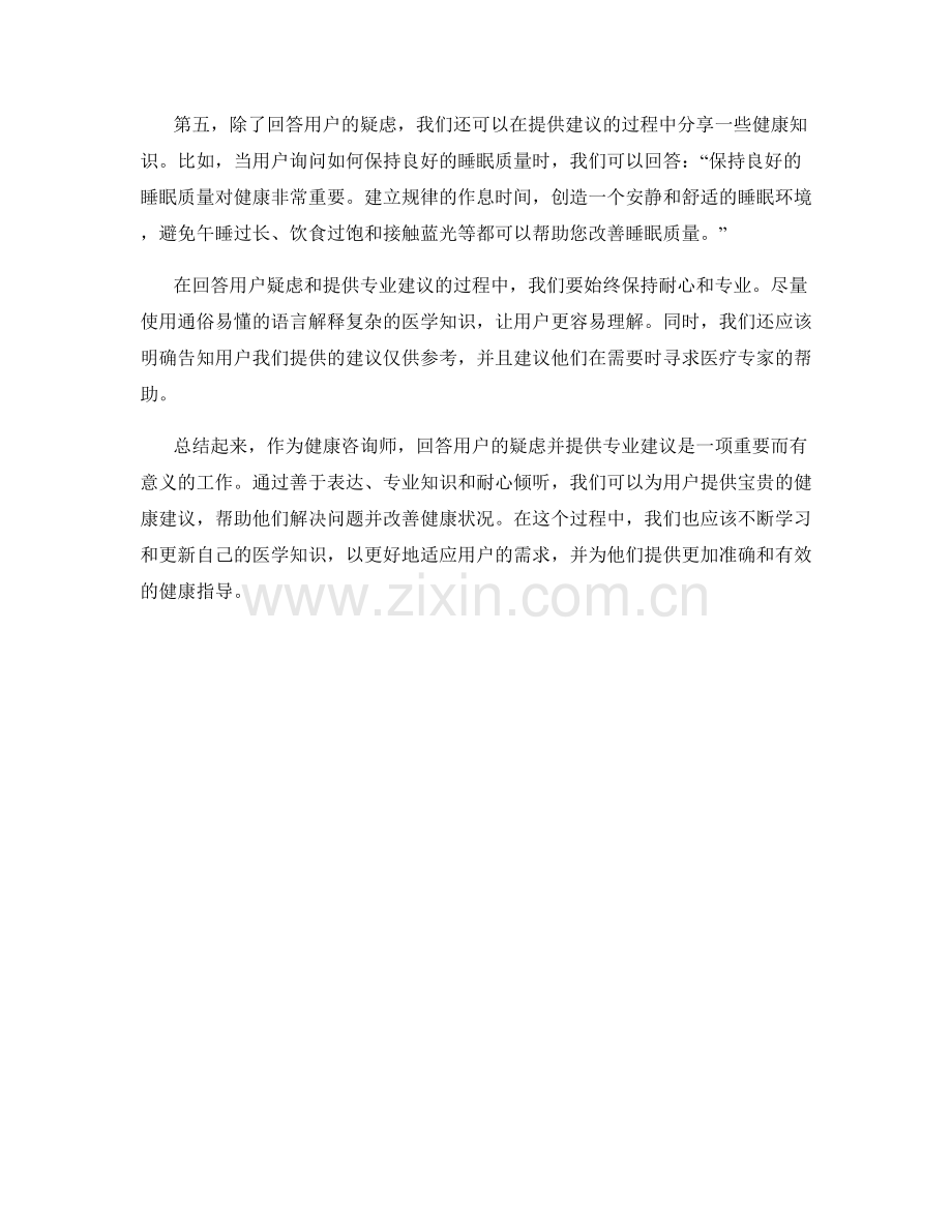 健康咨询话术：回答用户的疑虑并提供专业建议.docx_第2页