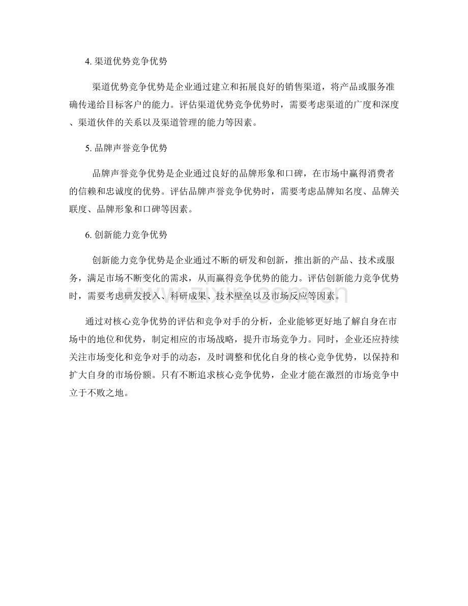 竞争优势报告：核心竞争优势评估与竞争对手分析.docx_第2页