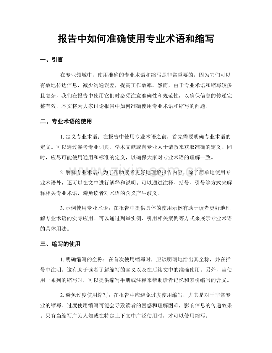 报告中如何准确使用专业术语和缩写.docx_第1页