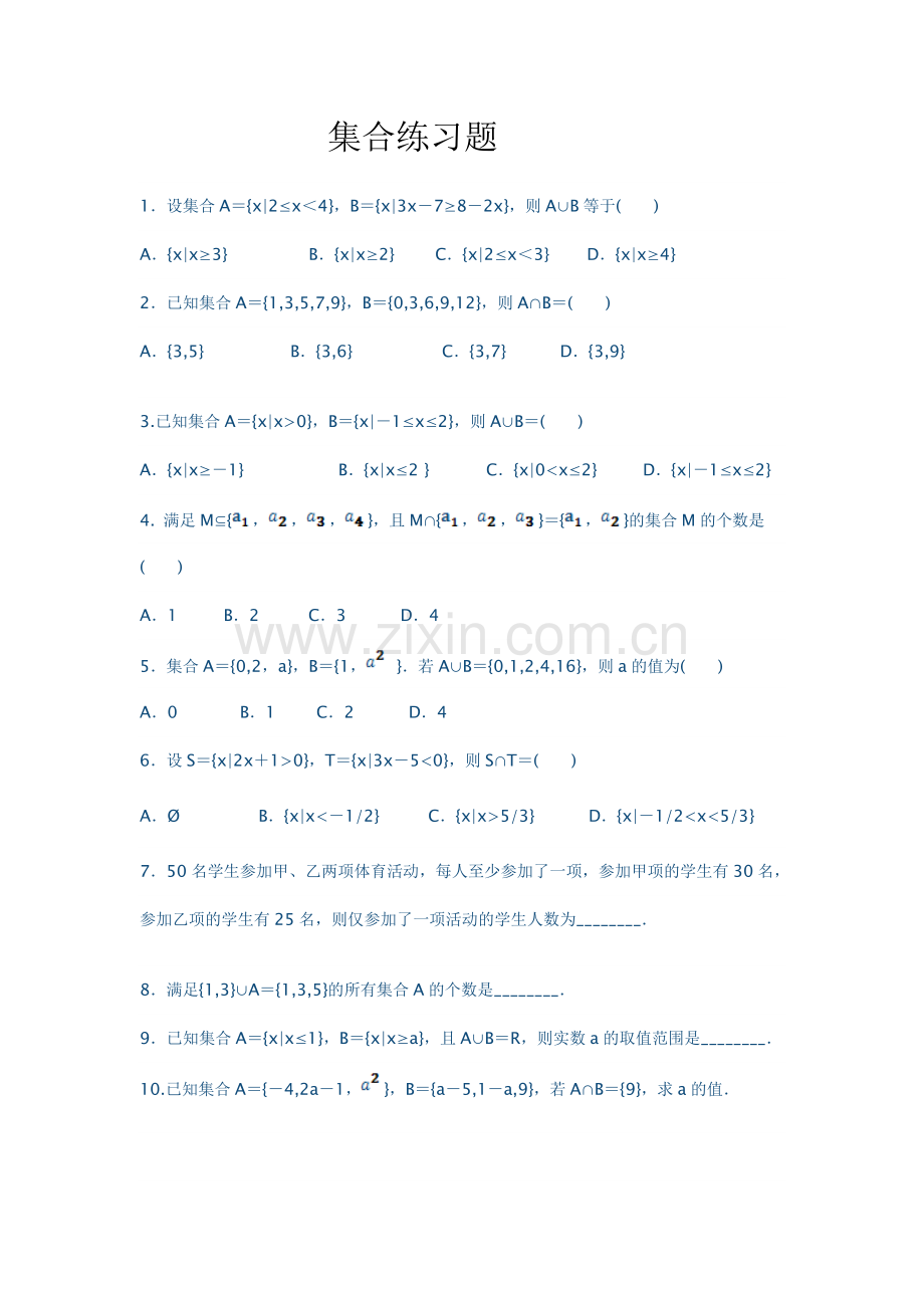 高一数学必修一集合练习题及单元测试(含答案及解析).doc_第1页