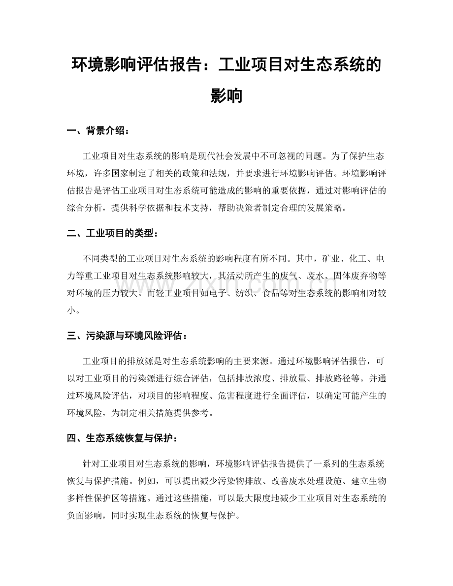 环境影响评估报告：工业项目对生态系统的影响.docx_第1页