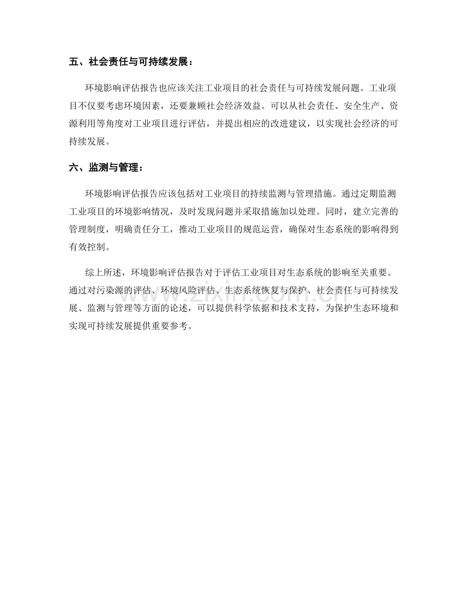 环境影响评估报告：工业项目对生态系统的影响.docx_第2页