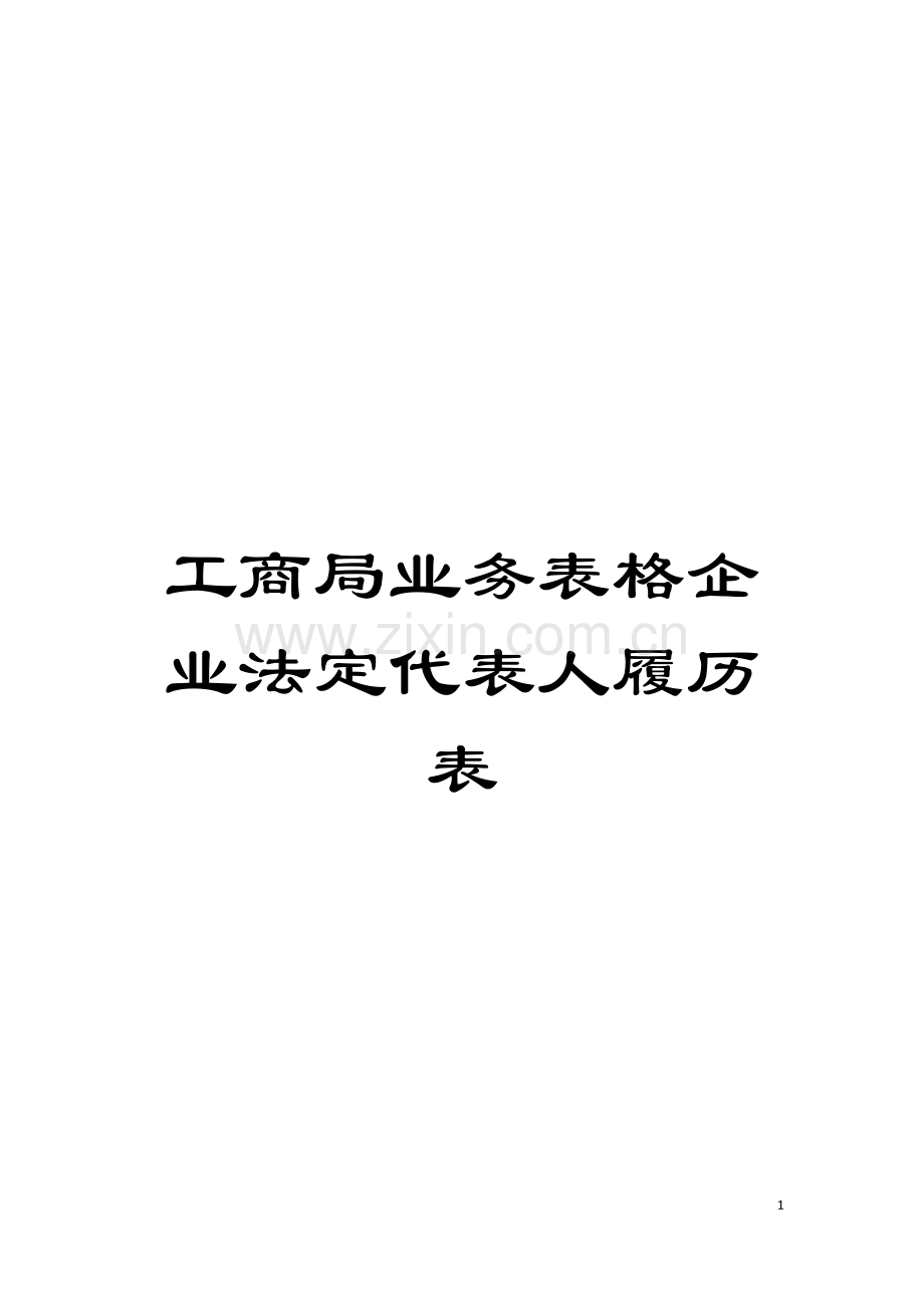 工商局业务表格企业法定代表人履历表模板.doc_第1页