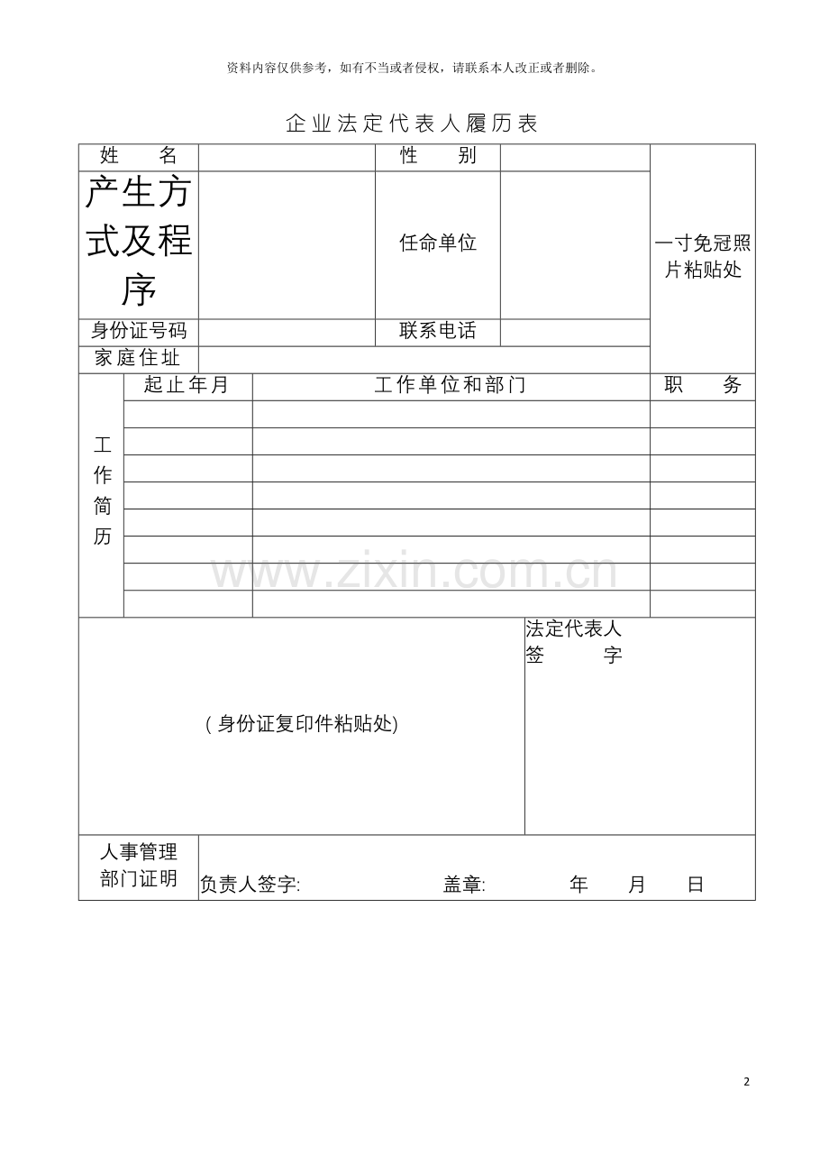 工商局业务表格企业法定代表人履历表模板.doc_第2页