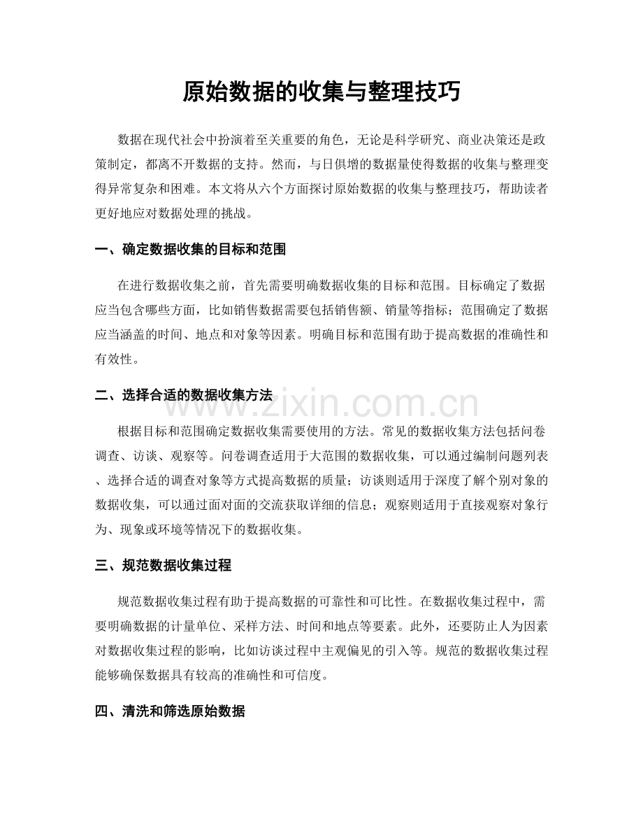 原始数据的收集与整理技巧.docx_第1页