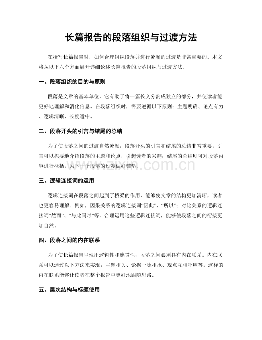 长篇报告的段落组织与过渡方法.docx_第1页