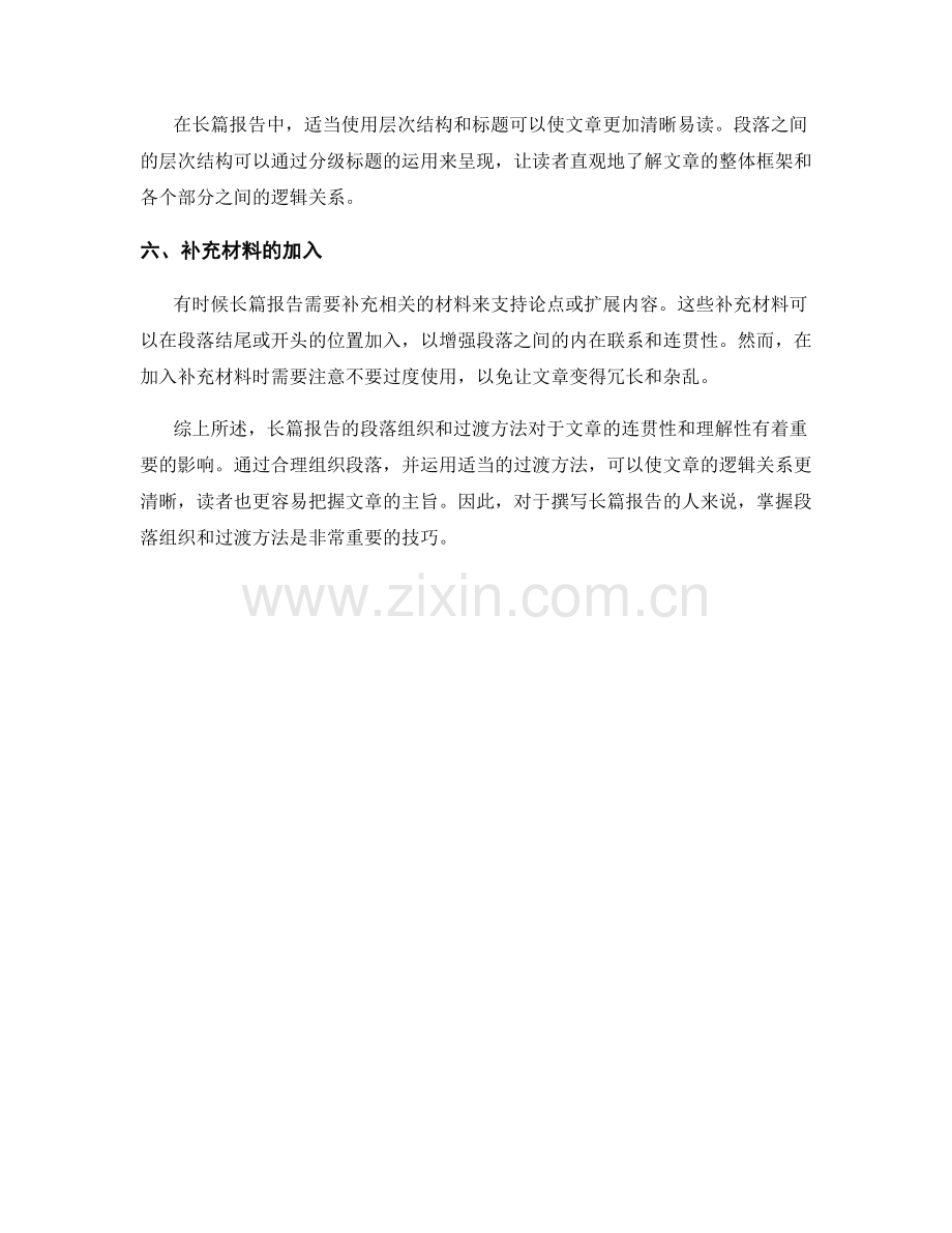 长篇报告的段落组织与过渡方法.docx_第2页