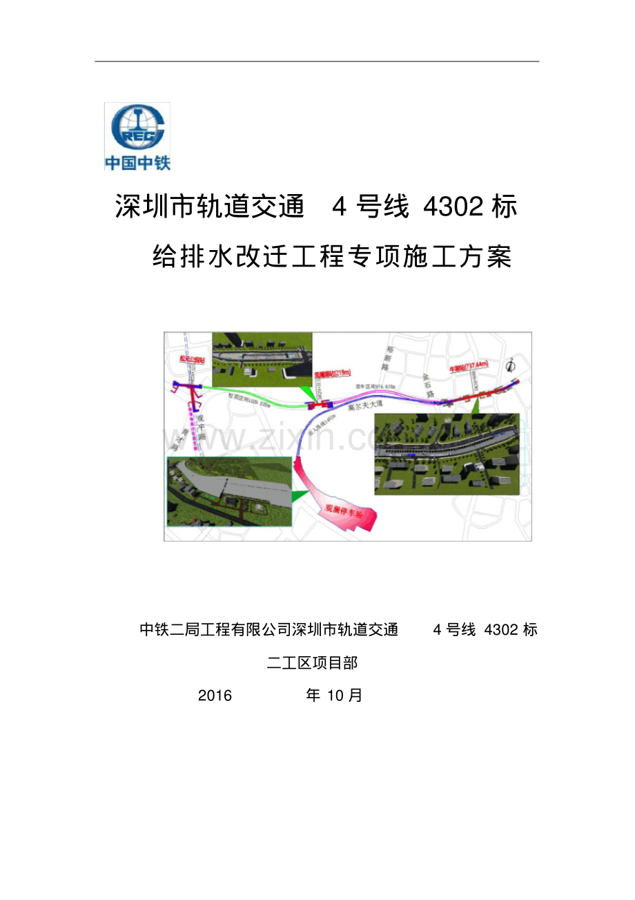 轨道交通4号线给排水改迁工程专项施工方案.pdf_第1页