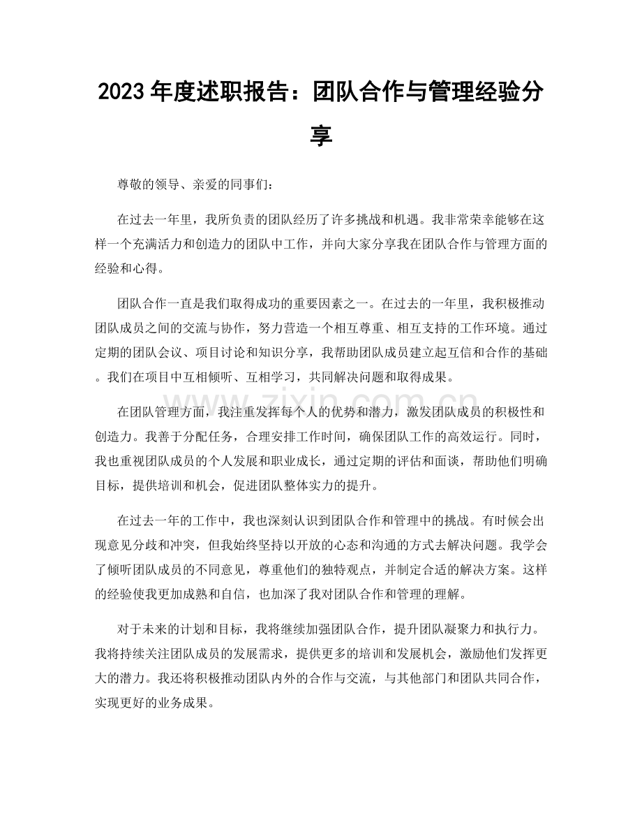 2023年度述职报告：团队合作与管理经验分享.docx_第1页