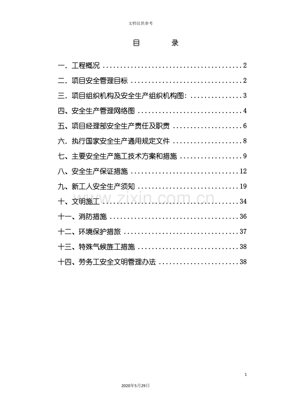 安全施工组织培训课件.doc_第2页