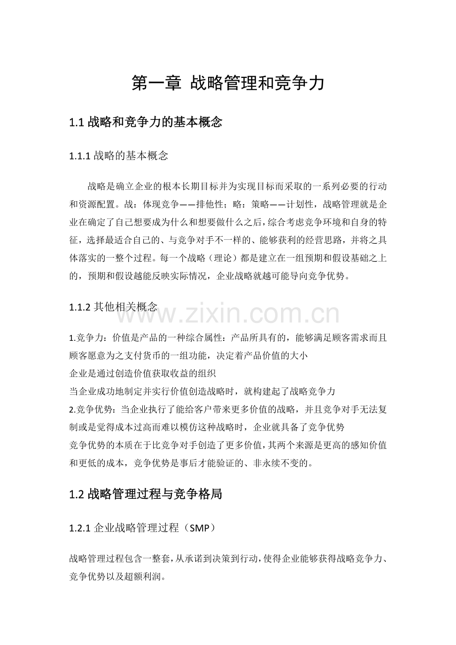 企业战略管理知识点整理.doc_第1页