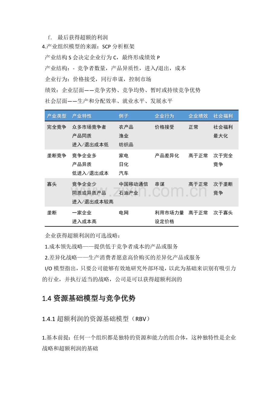 企业战略管理知识点整理.doc_第3页