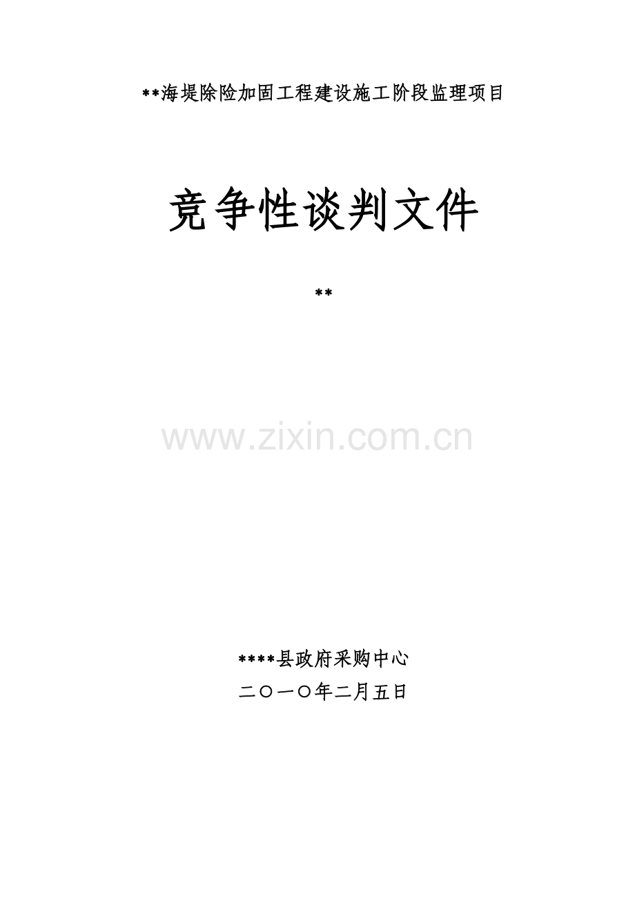 海堤除险加固工程建设施工阶段监理项目竞争性谈判文件.doc_第1页