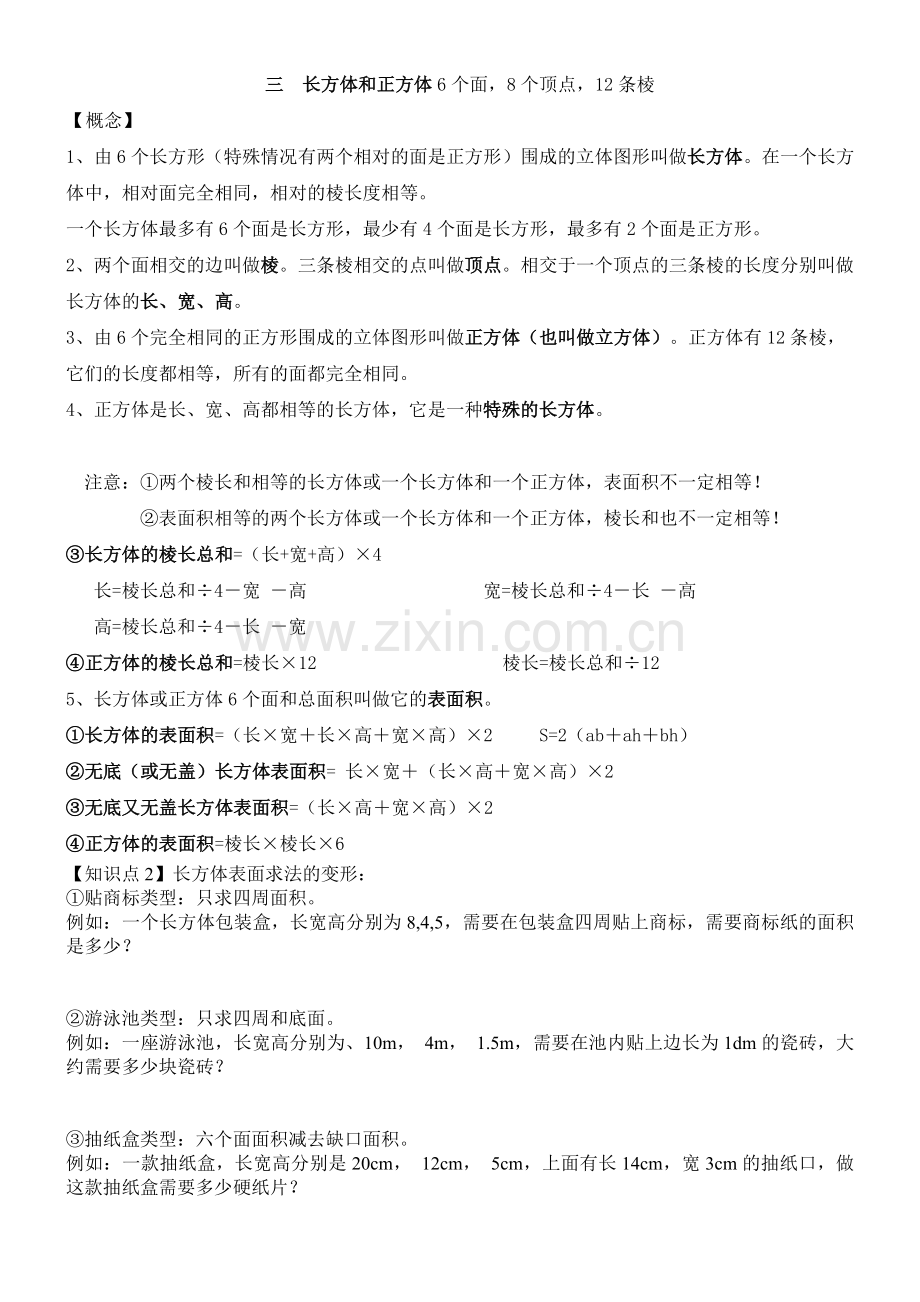 长方体和正方体知识点复习整理.doc_第1页