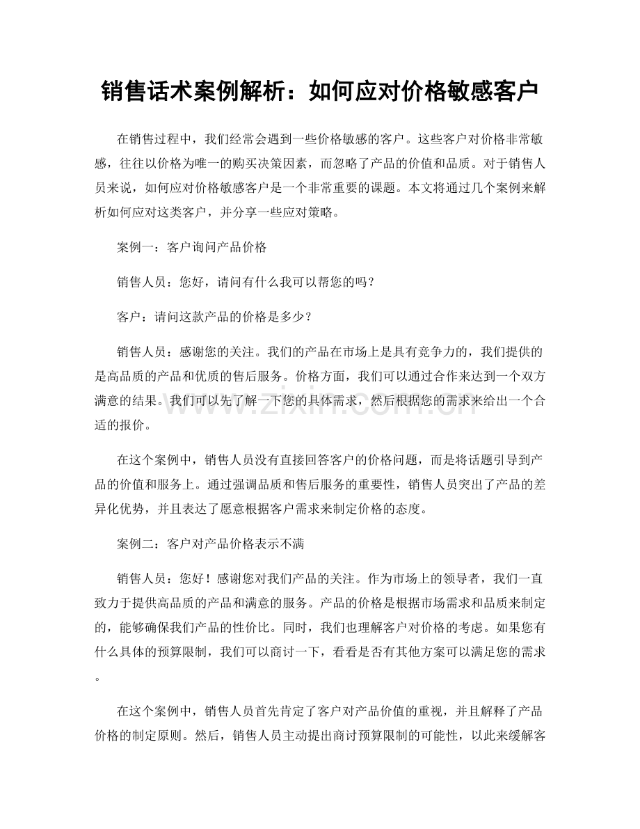 销售话术案例解析：如何应对价格敏感客户.docx_第1页