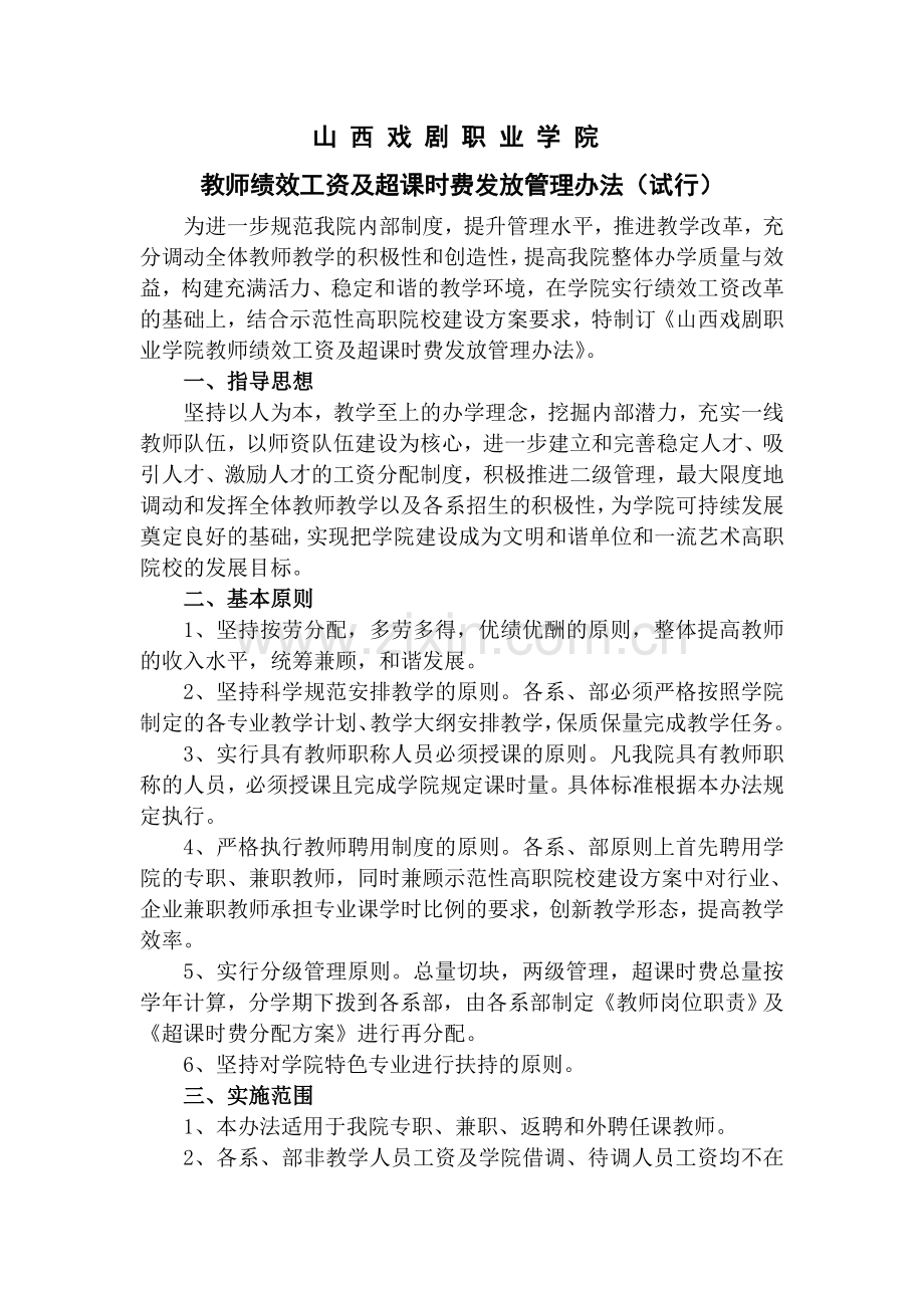 教师绩效工资发放管理办法(定稿10.doc_第1页